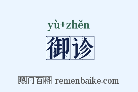 御诊是什么意思的图片
